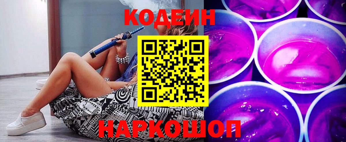 Codein напиток Lean (лин) Обь