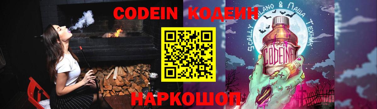 Кодеин Purple Drank  Вход с VPN  Кодеиновый сироп Lean Purple Drank  Обь 